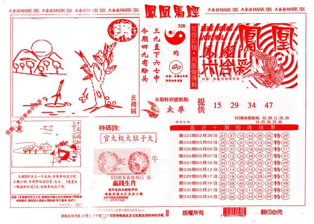 033期另版凤凰马经[图]