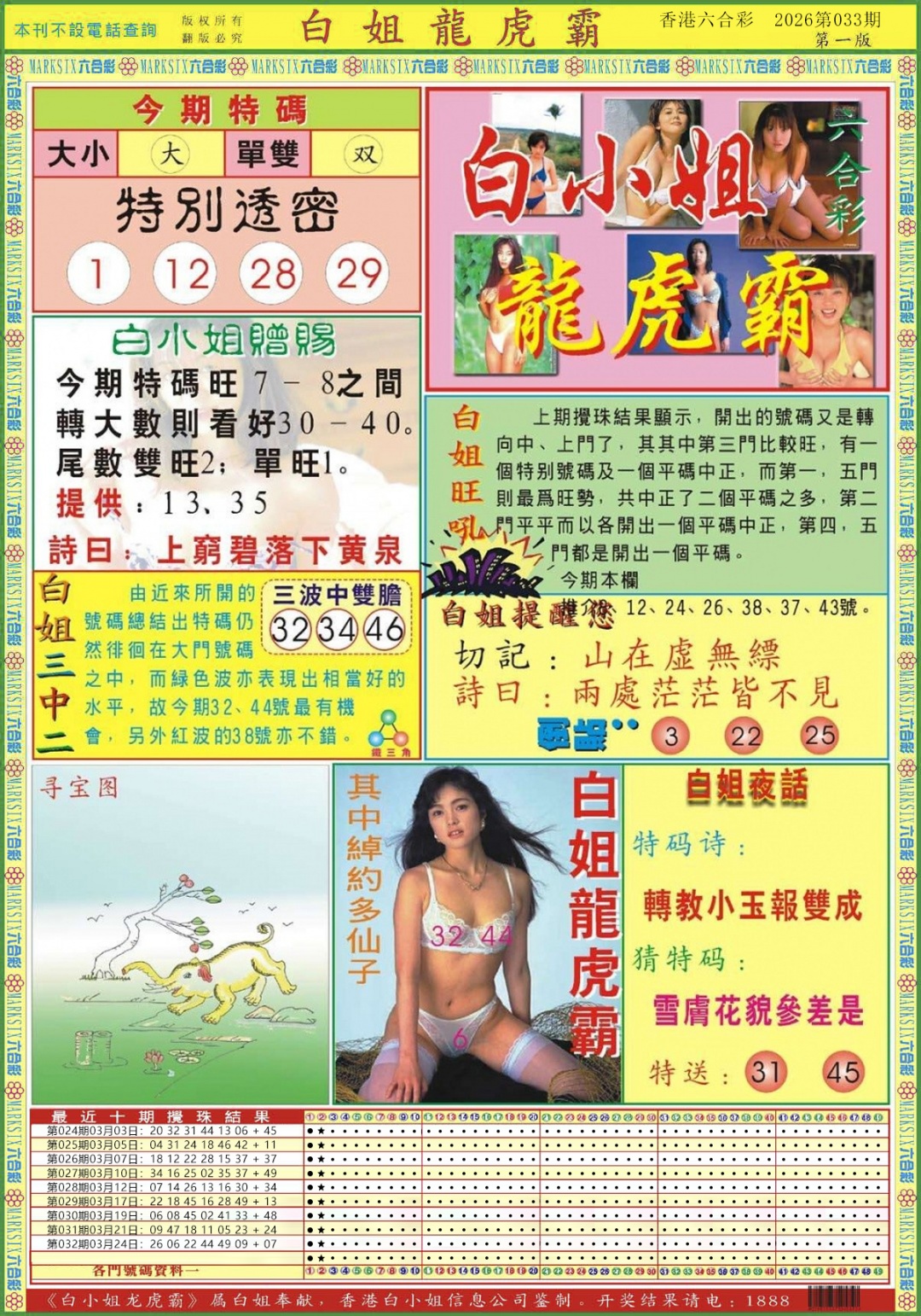 033期白小姐龙虎霸A[图]