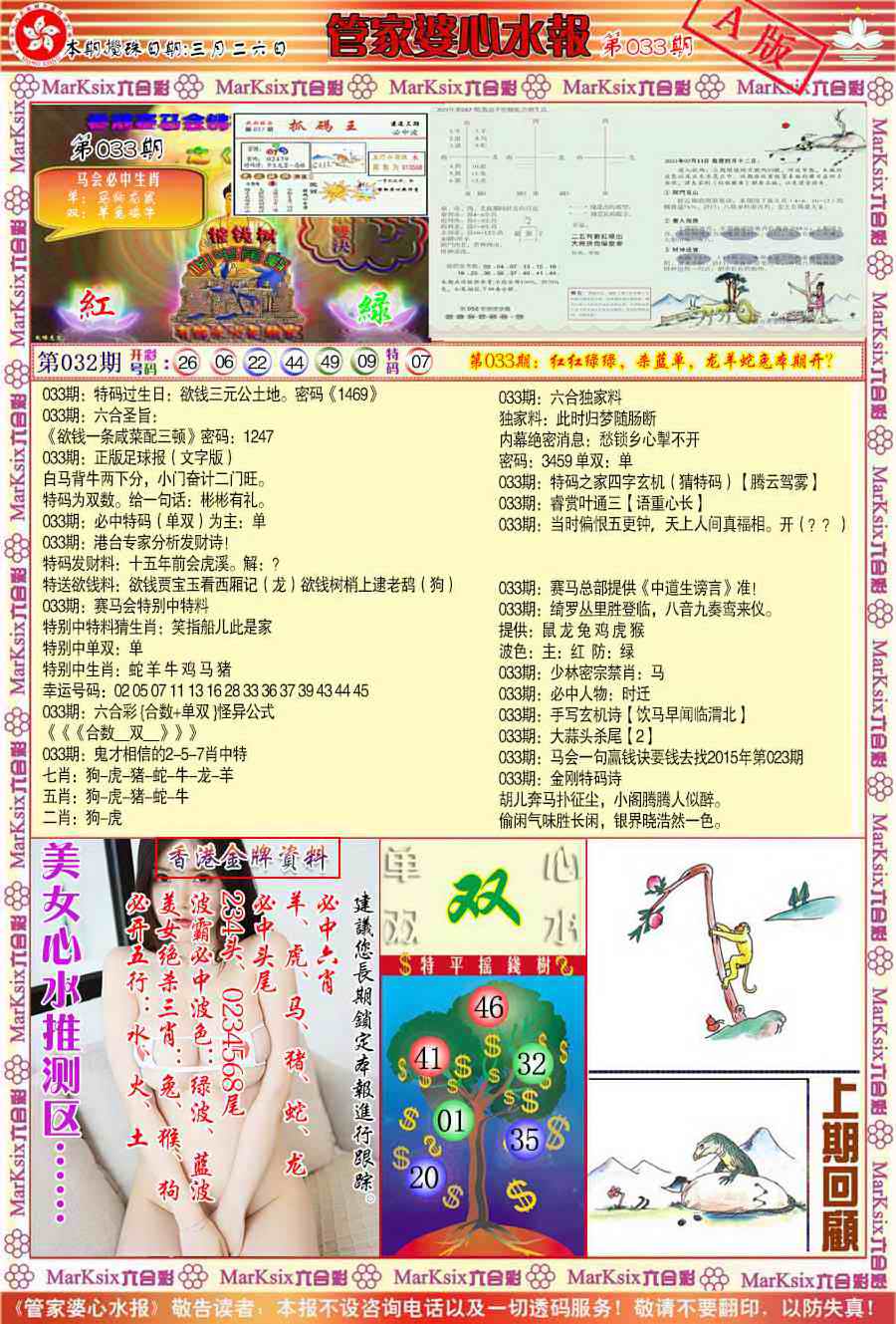 033期管家婆心水报A[图]