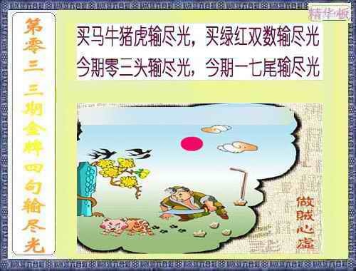 033期金牌四句输尽光[图]