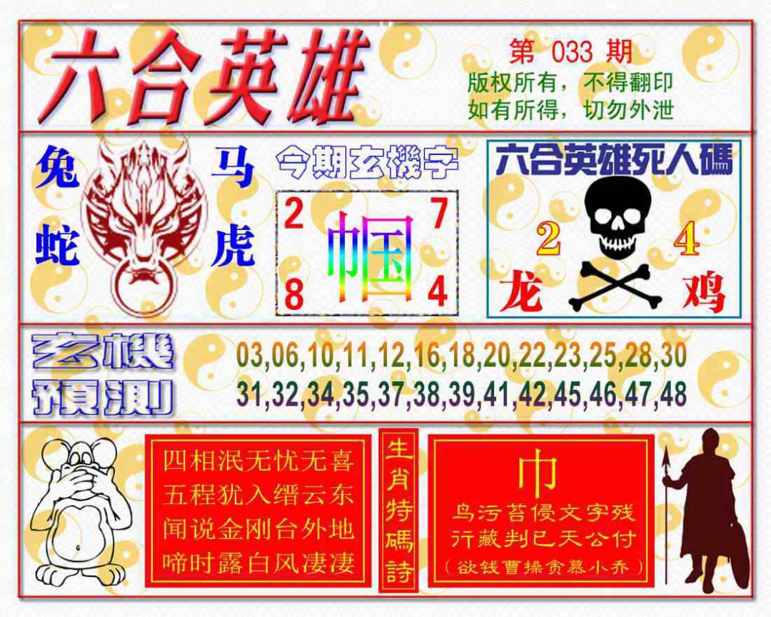 033期六合英雄[图]