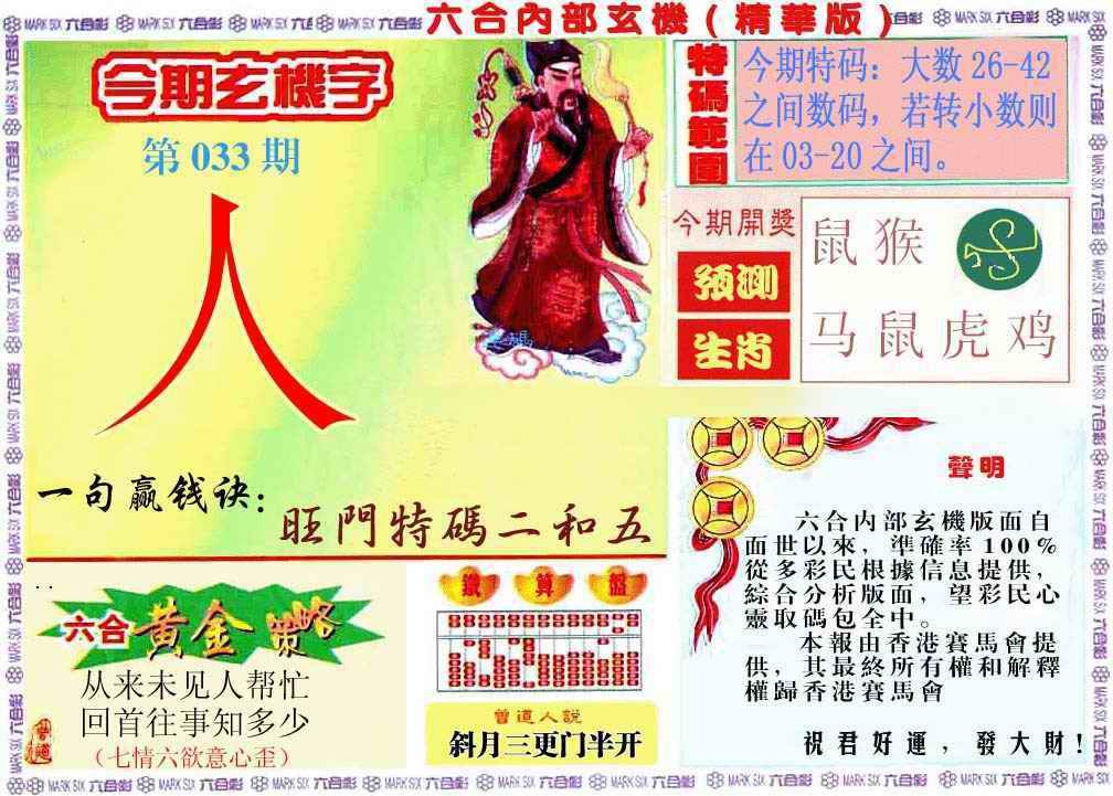 033期内幕玄机报[图]