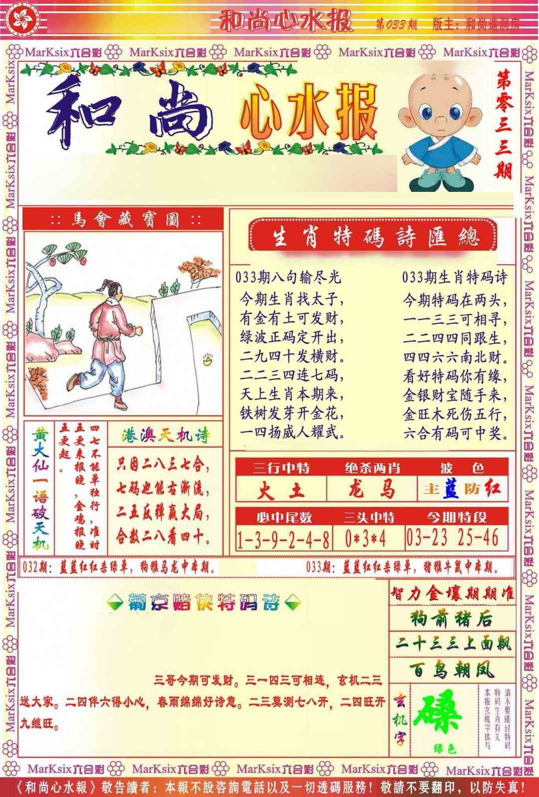 033期和尚心水报[图]