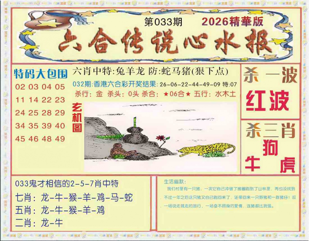 033期六合传说(心水版)[图]