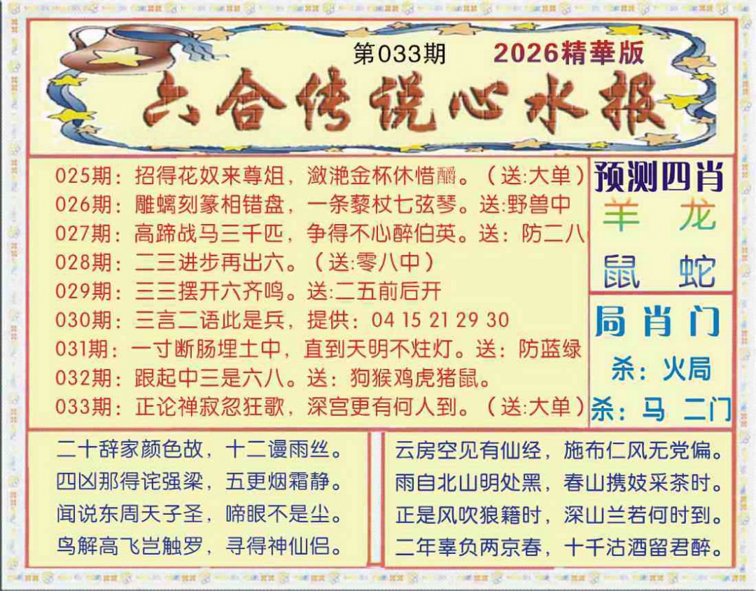 033期六合传说(玄机版)[图]