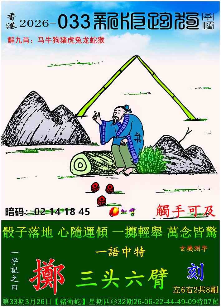 033期新版跑狗图[图]